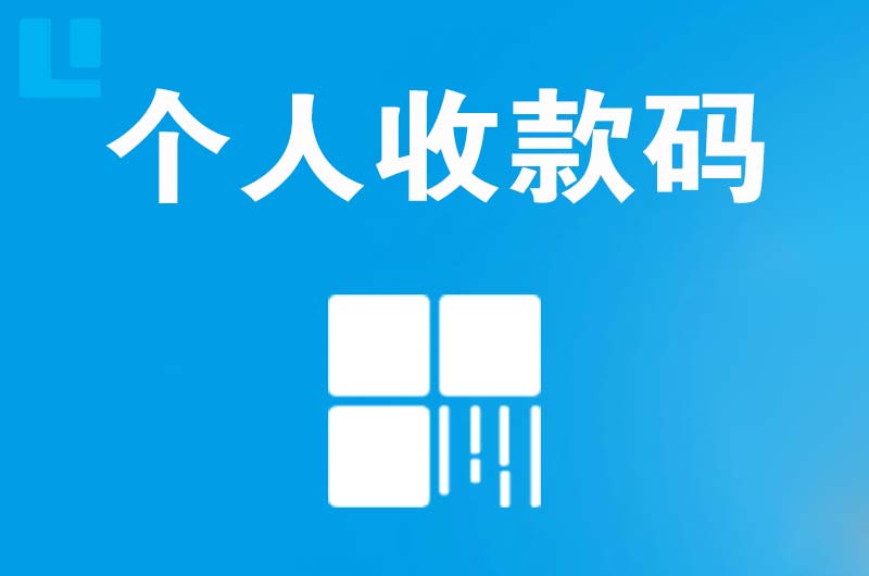 忠县拉卡拉个人收款码