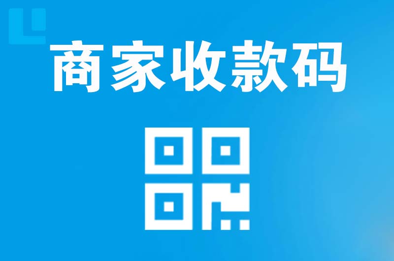 忠县拉卡拉商家收款码