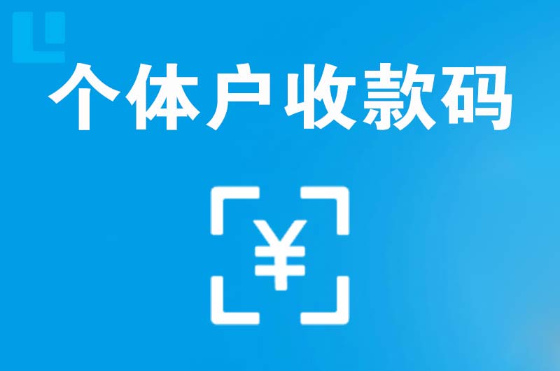 忠县拉卡拉个体户收款码