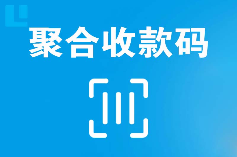 忠县拉卡拉聚合收款码